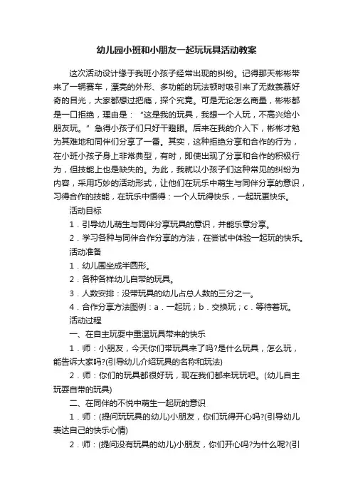 幼儿园小班和小朋友一起玩玩具活动教案