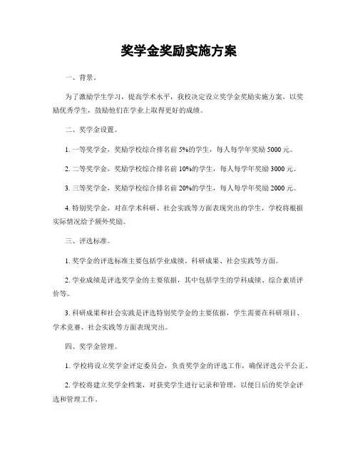 奖学金奖励实施方案
