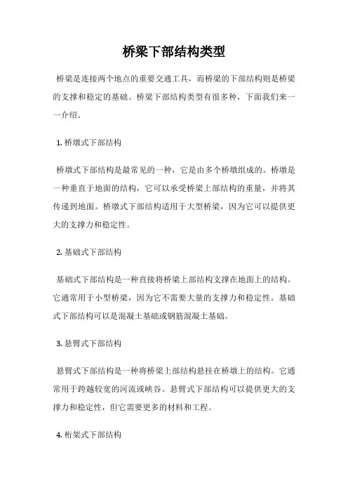 桥梁下部结构类型
