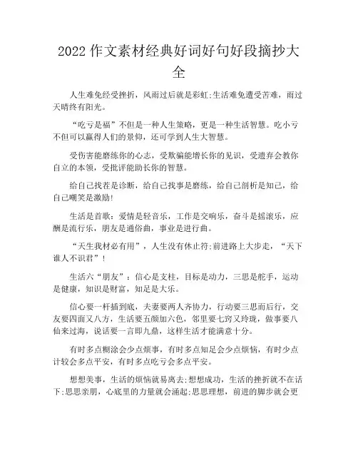 中小学优选作文之2022作文素材经典好词好句好段摘抄大全