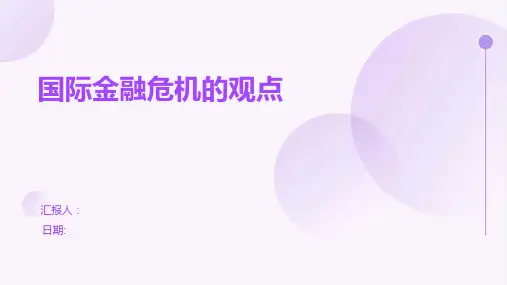 国际金融危机的观点