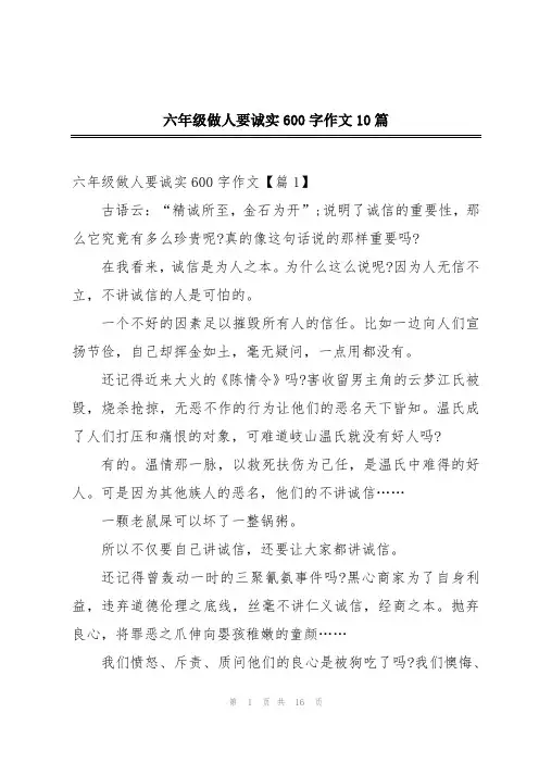 六年级做人要诚实600字作文10篇