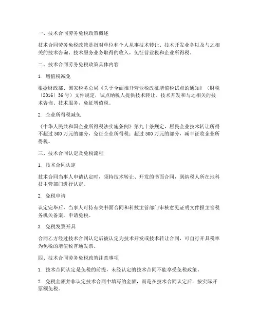 技术合同劳务免税