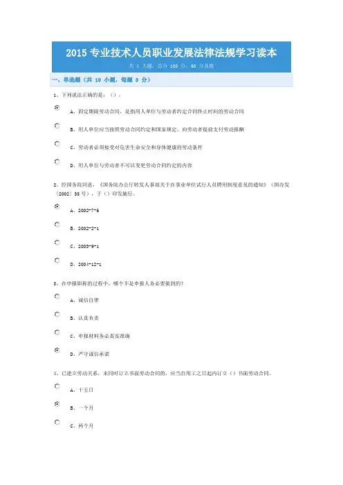 2015年12月专业技术人员职业发展法律法规学习读本答案