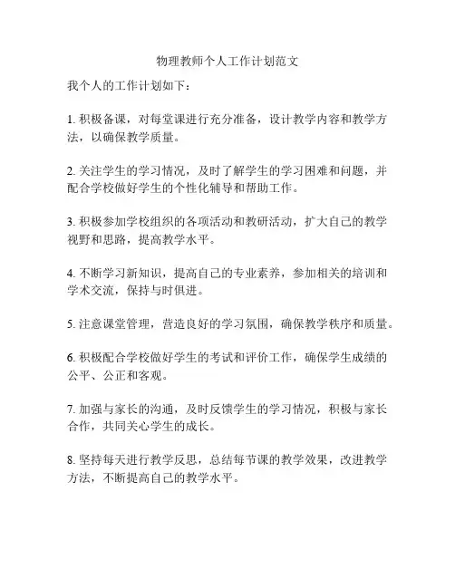 物理教师个人工作计划范文