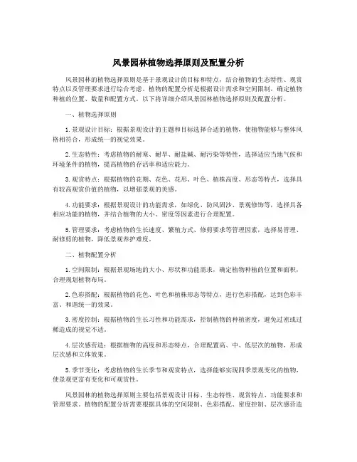 风景园林植物选择原则及配置分析