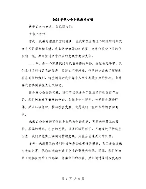 2024年爱心企业代表发言稿（三篇）