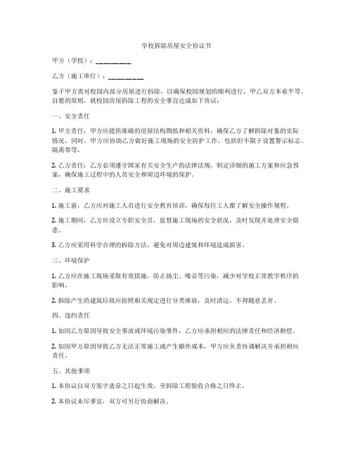 学校拆除房屋安全协议书