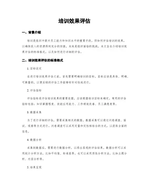培训效果评估