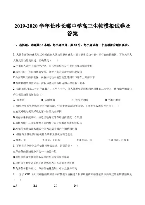 2019-2020学年长沙长郡中学高三生物模拟试卷及答案