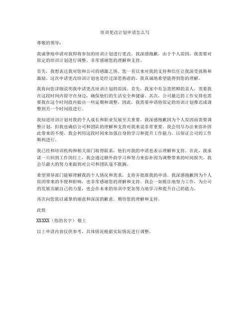 培训更改计划申请怎么写