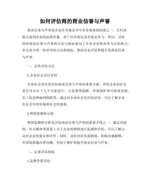 如何评估商的商业信誉与声誉