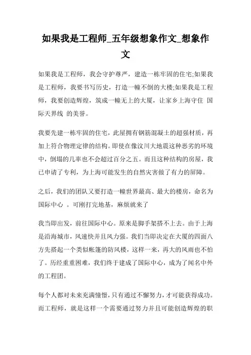 如果我是工程师_五年级想象作文400字_想象作文400