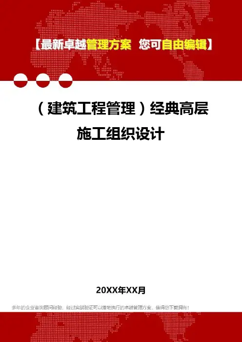 2020年(建筑工程管理)经典高层施工组织设计