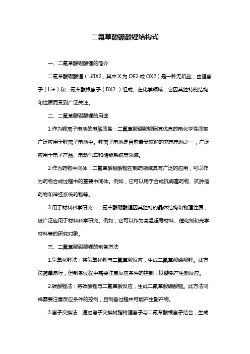 二氟草酸硼酸锂结构式