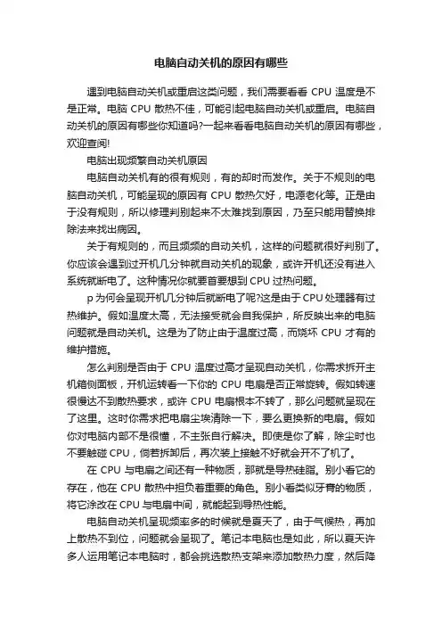 电脑自动关机的原因有哪些