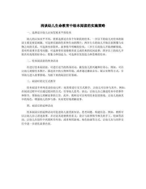 浅谈幼儿生命教育中绘本阅读的实施策略