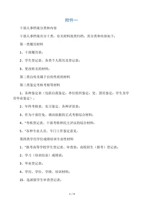 干部人事档案分类和内容