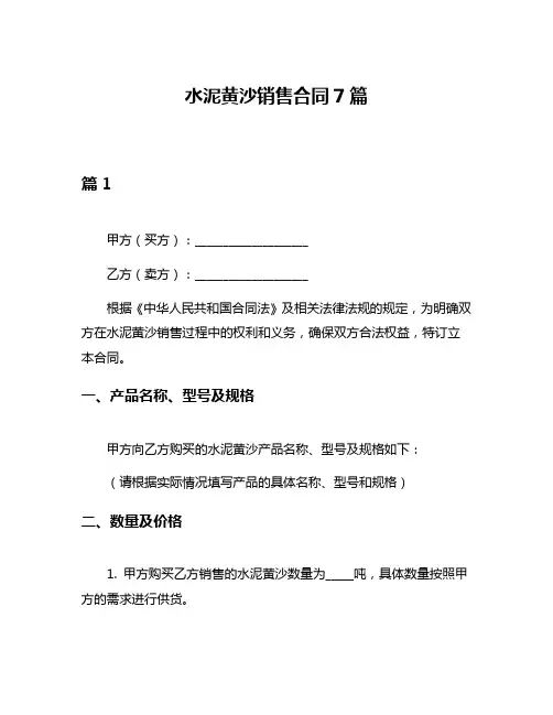 水泥黄沙销售合同7篇