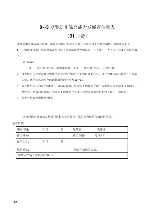 0～3岁婴幼儿综合能力发展评估量表(31月龄)