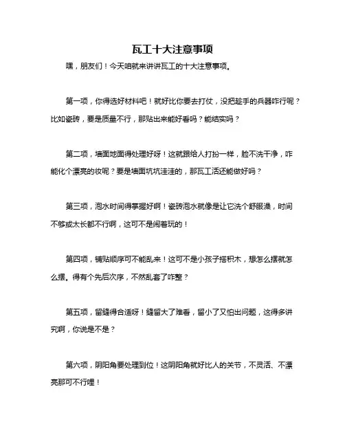 瓦工十大注意事项