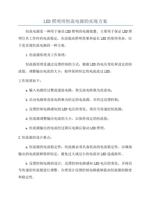 LED照明用恒流电源的实现方案