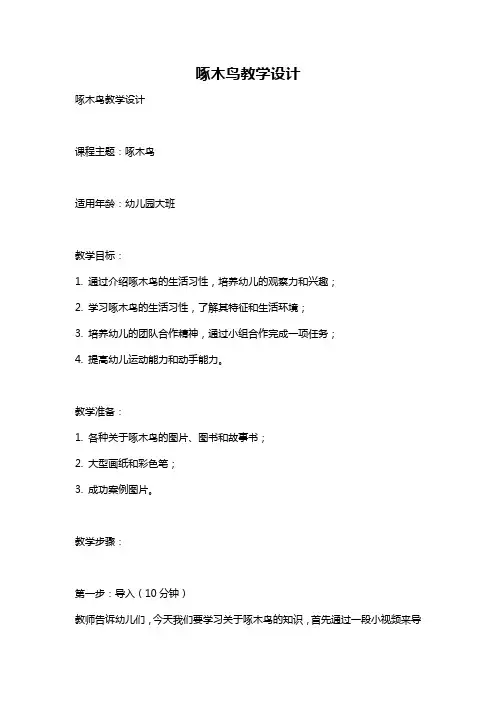 啄木鸟教学设计