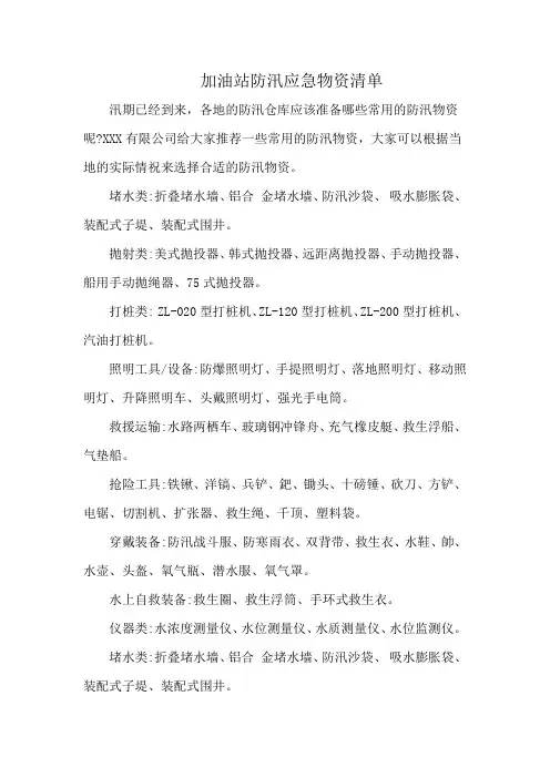加油站防汛应急物资清单