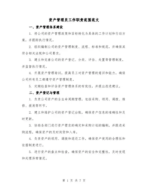 资产管理员工作职责范围范文（3篇）