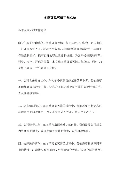 冬季灭鼠灭蟑工作总结
