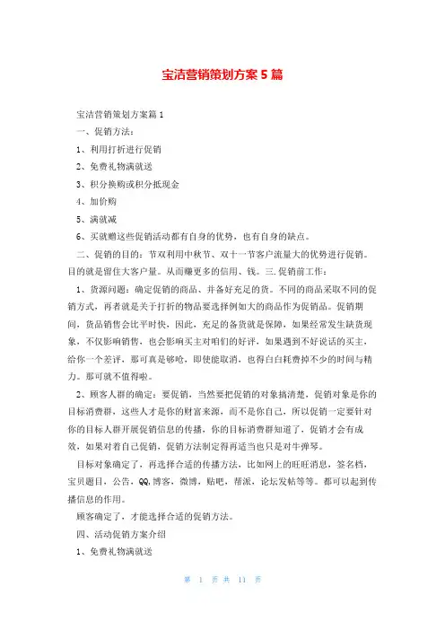 宝洁营销策划方案5篇
