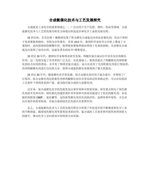 合成氨催化技术与工艺发展探究