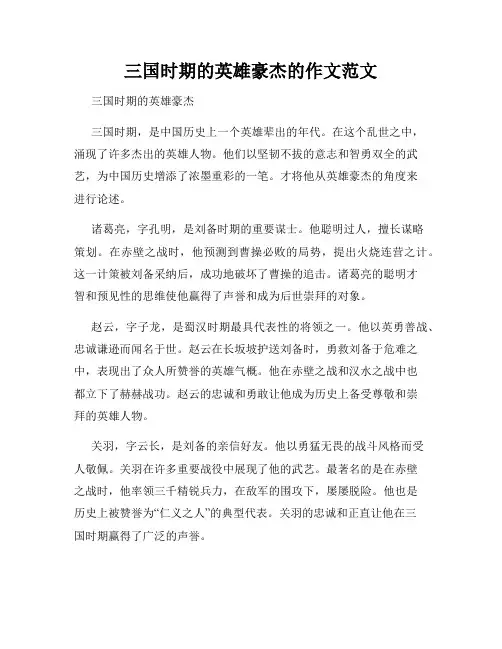 三国时期的英雄豪杰的作文范文