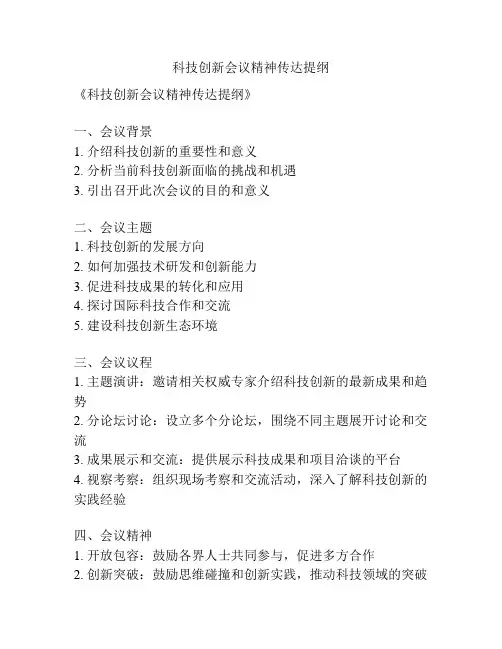 科技创新会议精神传达提纲