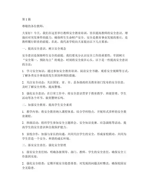 教师安全教育培训稿(2篇)