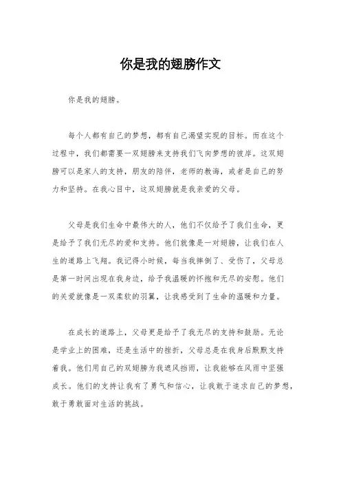 你是我的翅膀作文