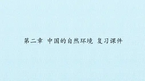 鲁教版(五四学制)七年级地理上册：第二章  中国的自然环境  复习课件
