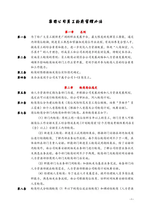 集团公司员工轮岗管理办法
