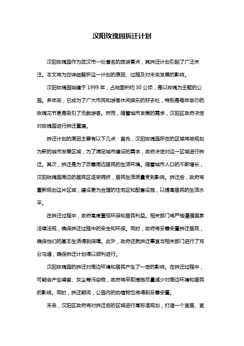 汉阳玫瑰园拆迁计划