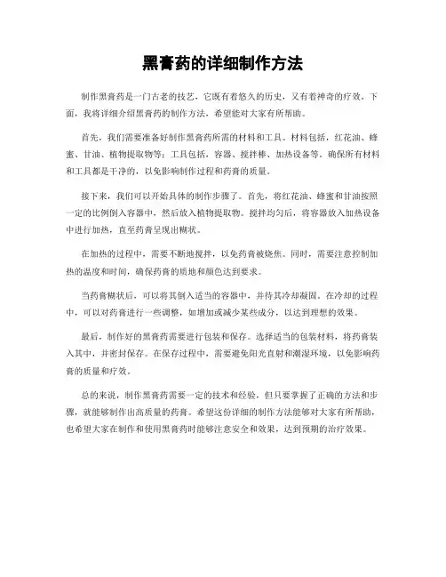 黑膏药的详细制作方法