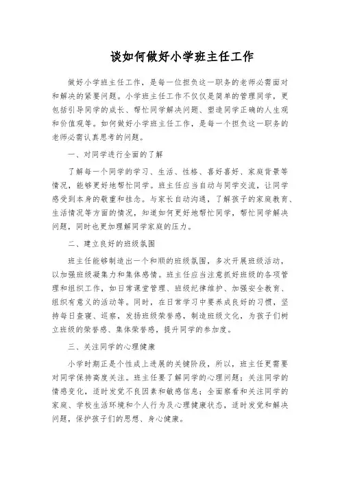 谈如何做好小学班主任工作