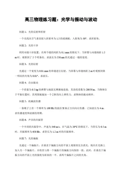 高三物理练习题：光学与振动与波动