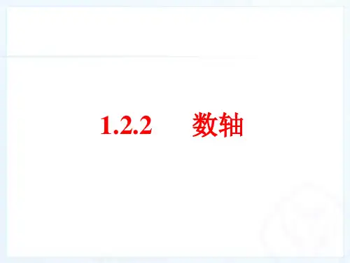 人教版七年级数学上册.2数轴课件