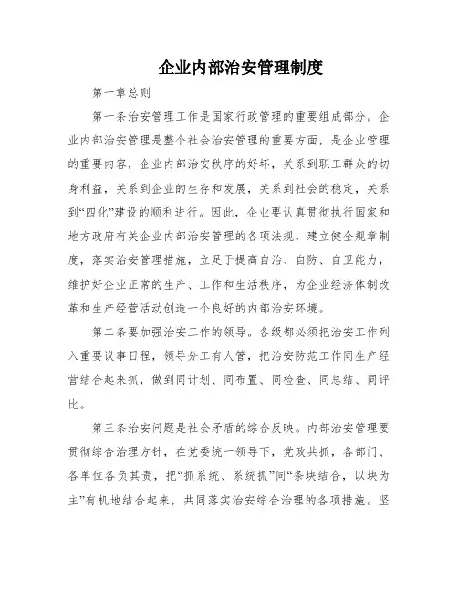 企业内部治安管理制度