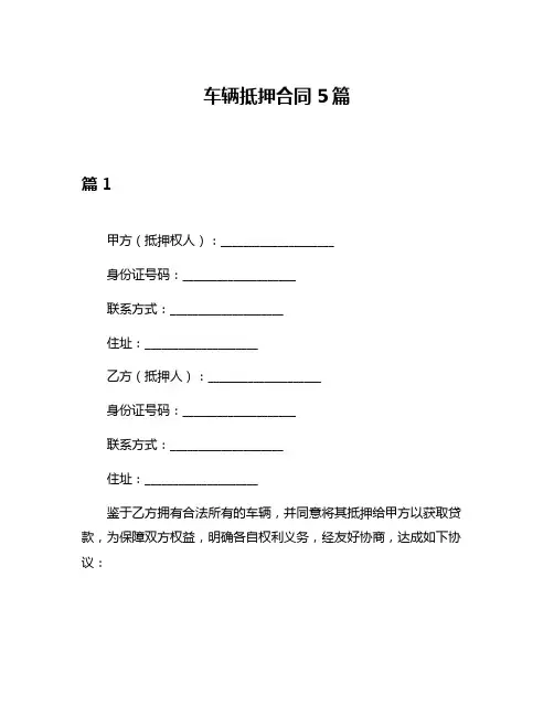 车辆抵押合同5篇