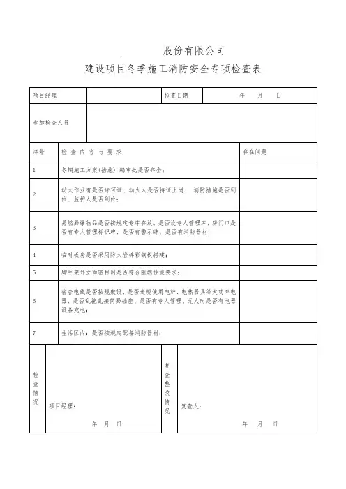 建设项目冬季施工消防安全专项检查表