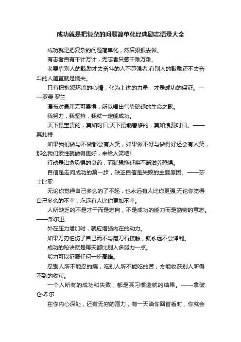 成功就是把复杂的问题简单化经典励志语录大全
