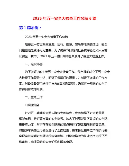 2023年五一安全大检查工作总结6篇
