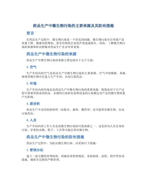 药品生产中微生物污染的主要来源及其防治措施