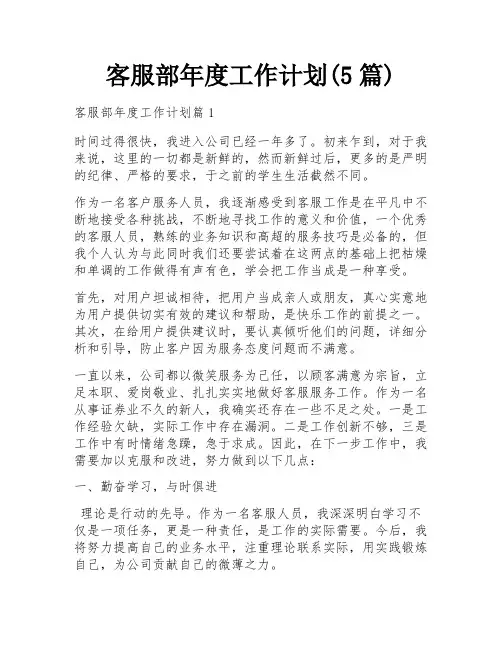 客服部年度工作计划(5篇)